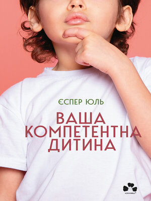 cover image of Ваша компетентна дитина. Шлях до нових цінностей вашої сім'ї